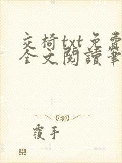 交椅txt免费全文阅读笔趣阁小说