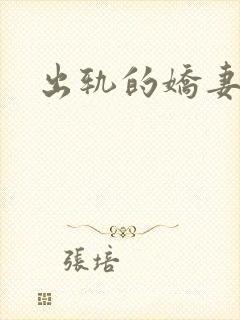出轨的娇妻