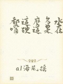 都这么多水了还嘴硬这是在车上