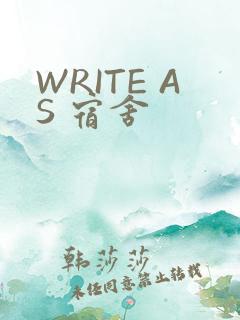 WRITE AS 宿舍