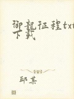 御龙征程txt下载