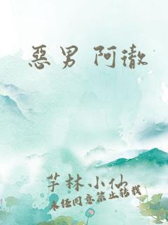 恶男 阿彻
