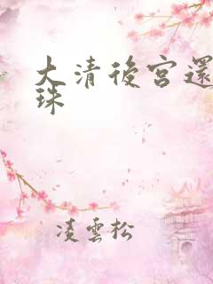 大清后宫还君明珠