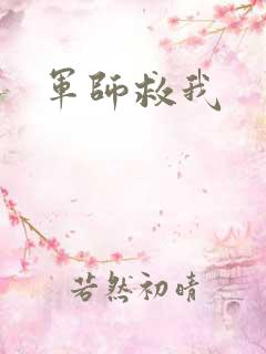 军师救我