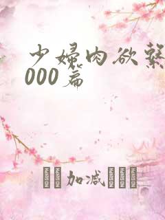 少妇肉欲系列1000篇