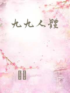 九九人体