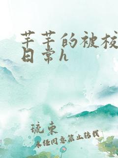 芊芊的被校长脔日常h