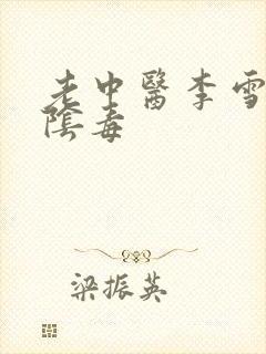 老中医李雪妮排阴毒