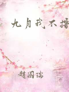 九月我不撸