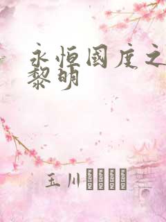 永恒国度之黑暗黎明