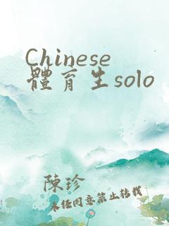 Chinese体育生solo