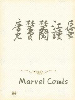 唐楚楚江辰全文免费阅读笔趣阁唐楚