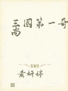 三国第一奇兵袁尚