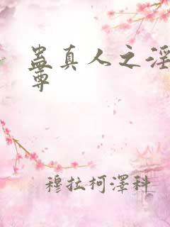 蛊真人之淫邪魔尊