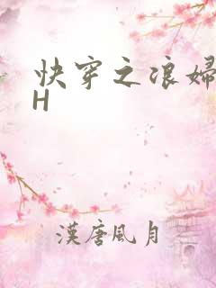 快穿之浪妇系统H