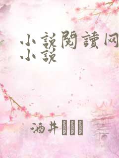 小说阅读网穿越小说