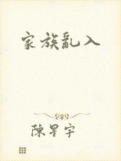 家族乱入