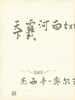 天霜河白txt下载