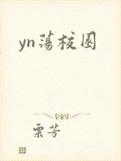 yn荡校园