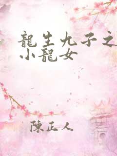 龙生九子之重生小龙女