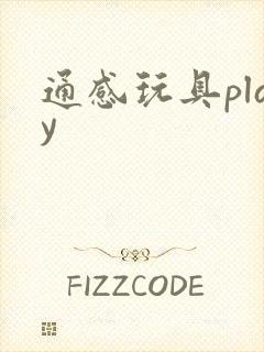 通感玩具play