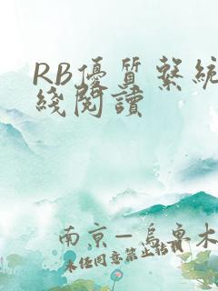 RB优质系统在线阅读