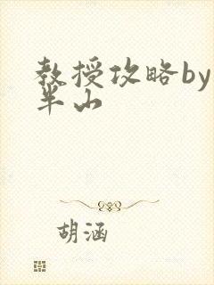 教授攻略by经半山