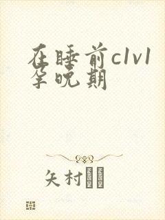 在睡前c1v1孕晚期