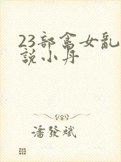 23部禽女乱小说小丹