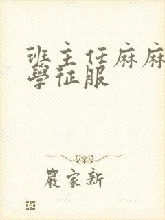 班主任麻麻被同学征服