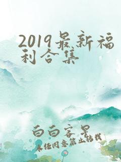 2019最新福利合集