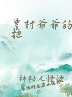 农村爷爷的大几把