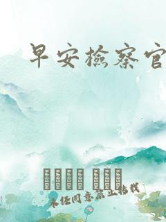 早安检察官妻子