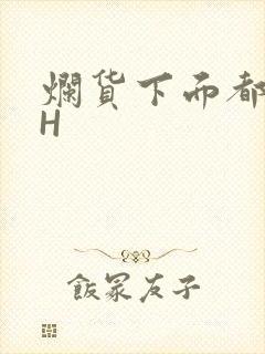 烂货下面都松了H