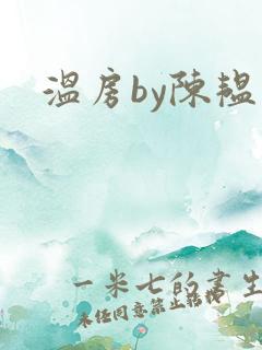 温房by陈韫星
