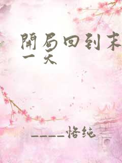 开局回到末世前一天