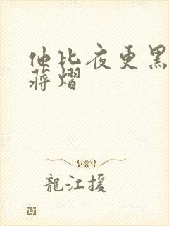他比夜更黑秦舒蒋熠