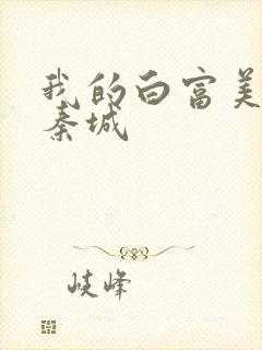 我的白富美老板秦城