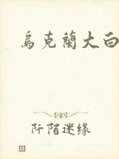 乌克兰大白屁股