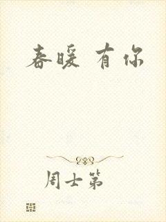 春暖 有你