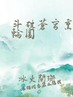 斗破苍穹熏儿被轮图