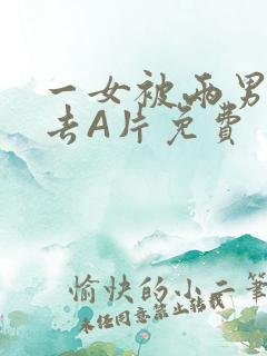 一女被两男桶进去A片免费