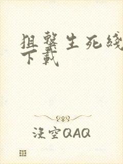 狙击生死线全集下载