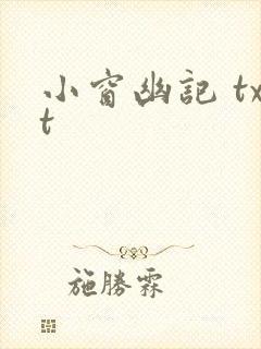 小窗幽记 txt