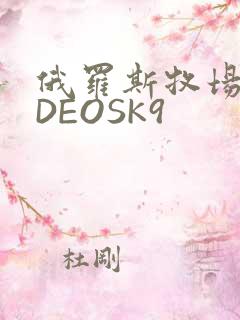 俄罗斯牧场VIDEOSK9