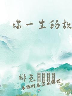 你一生的故事