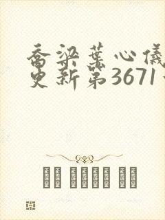 乔梁叶心仪超前更新第3671章