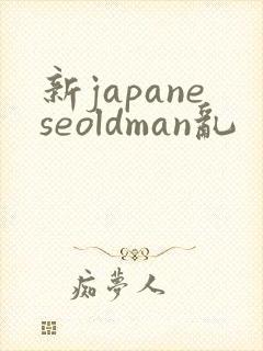 新japaneseoldman乱