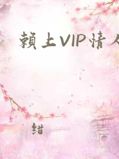 赖上VIP情人