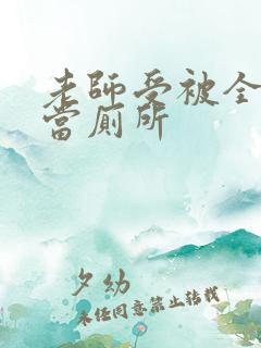 老师受被全班攻当厕所